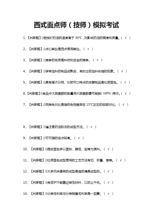 (全)西式面点师(技师)模拟考试题库附答案