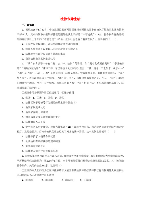 精选版七年级道德与法治下册第四单元走进法治天地第九课法律在我们身边第2框法律保障生活同步练习1新人教版