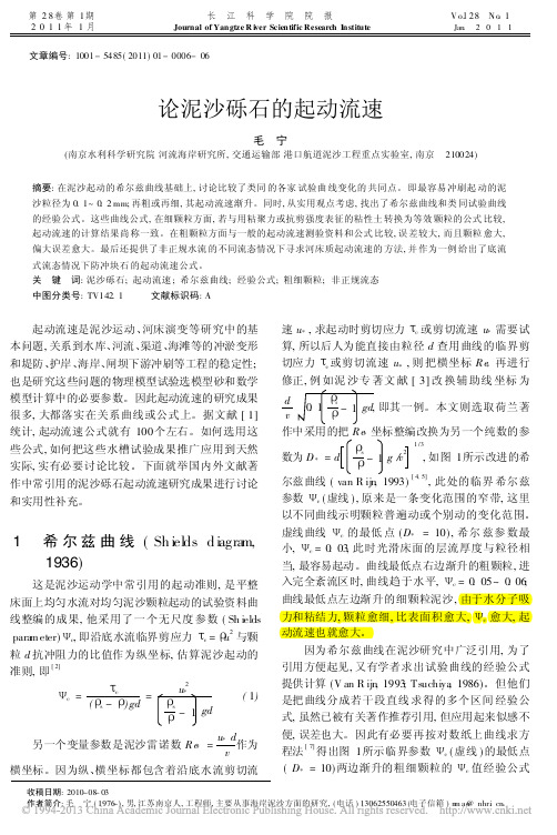 sci论泥沙砾石的起动流速