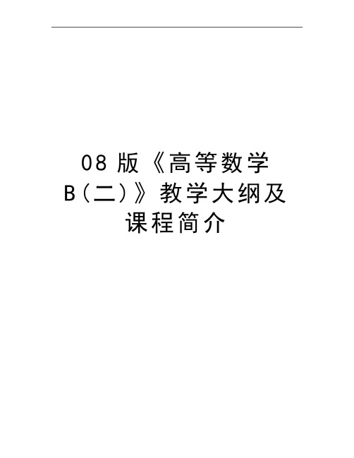 最新08版《高等数学B(二)》教学大纲及课程简介