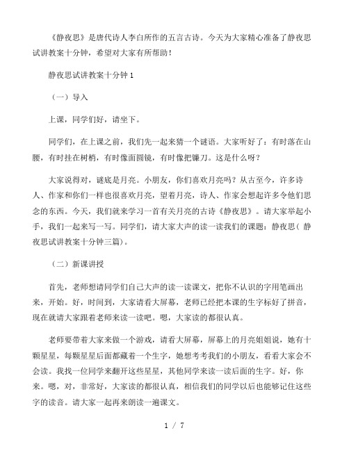 静夜思试讲教案十分钟三篇
