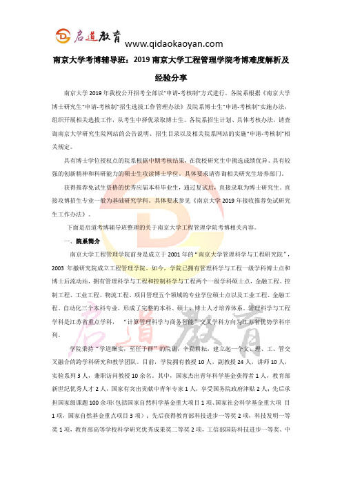 南京大学考博辅导班：2019南京大学工程管理学院考博难度解析及经验分享