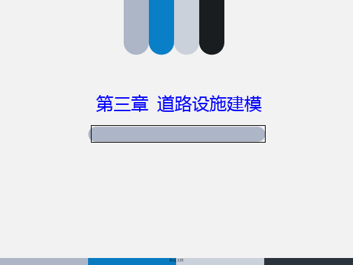 第三章 道路设施建模