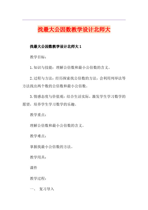 找最大公因数教学设计北师大