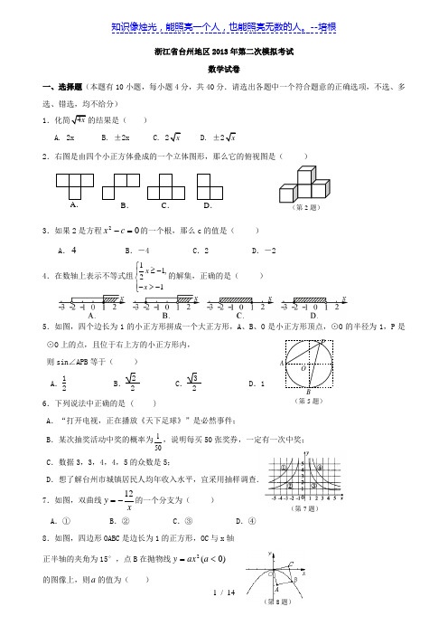 浙江省台州地区2012-2013学年第二次模拟考试数学试卷
