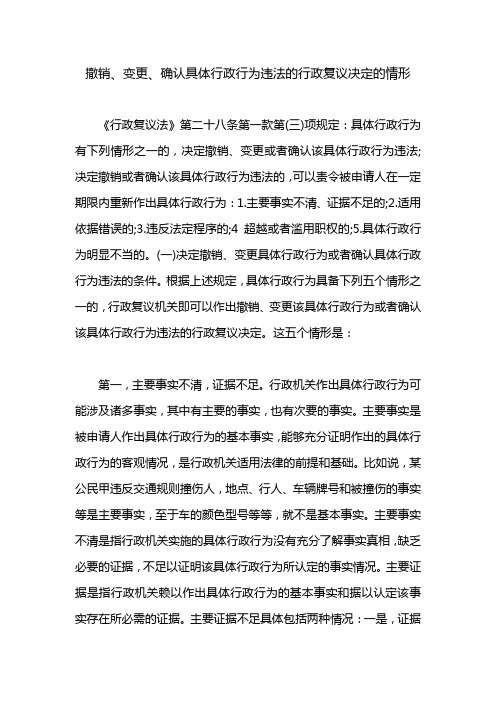 撤销、变更、确认具体行政行为违法的行政复议决定的情形