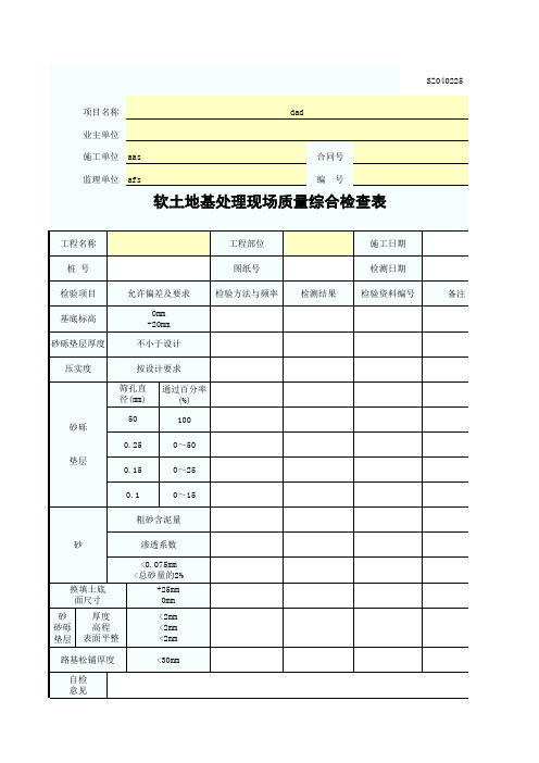 软土地基处理现场质量综合检查表SZ040225