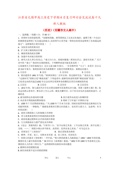 江苏省无锡市高三历史下学期4月复习研讨会交流试卷十九新人教版