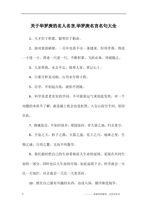 关于华罗庚的名人名言,华罗庚名言名句大全