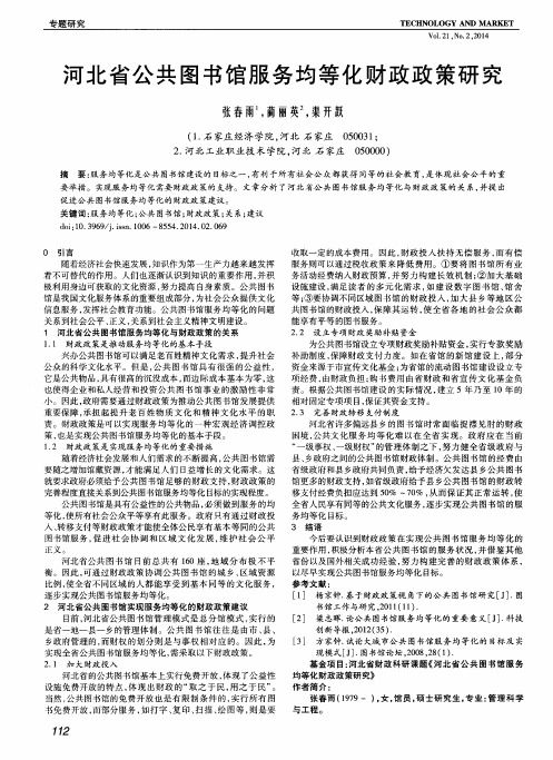 河北省公共图书馆服务均等化财政政策研究