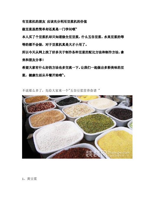 各种五谷豆浆做法