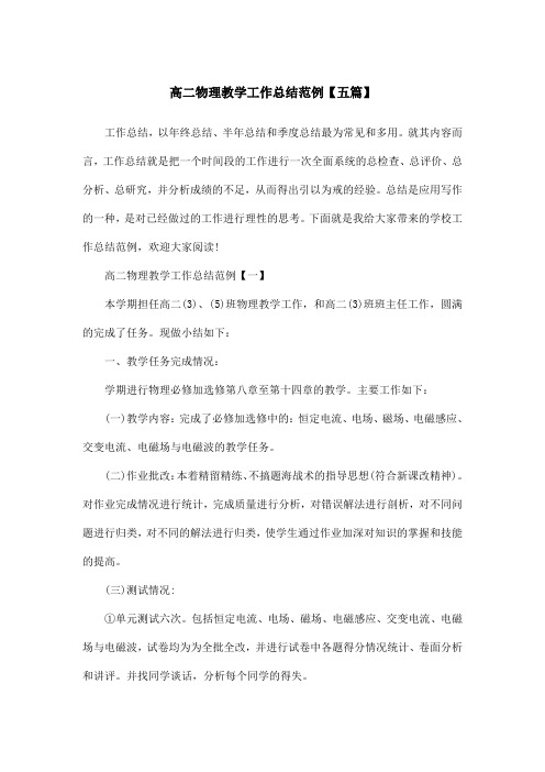 高二物理教学工作总结范例【五篇】