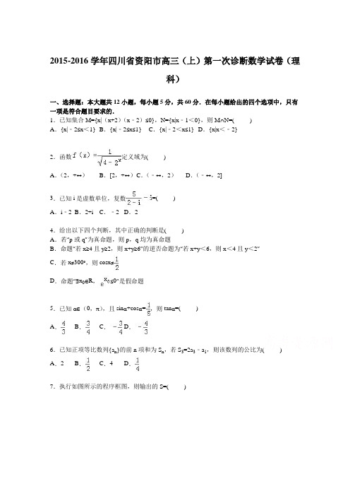 四川省资阳市2016届高三上学期第一次诊断数学试卷(理科)Word版含解析