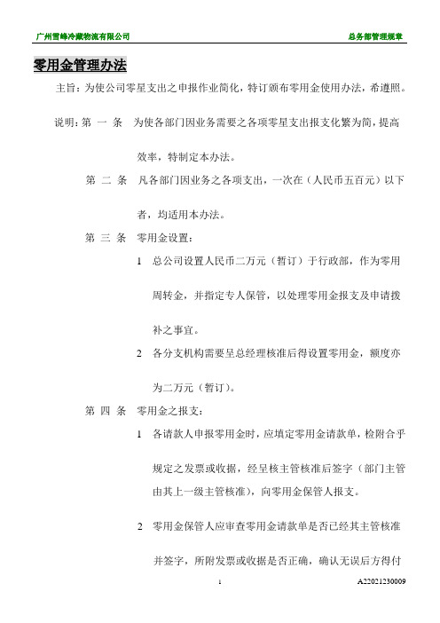 【行政制度】零用金管理办法
