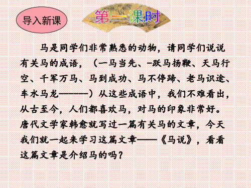 【课件】人教部编版八年级语文下册 23 《马说》课件(共47张PPT) - 最新