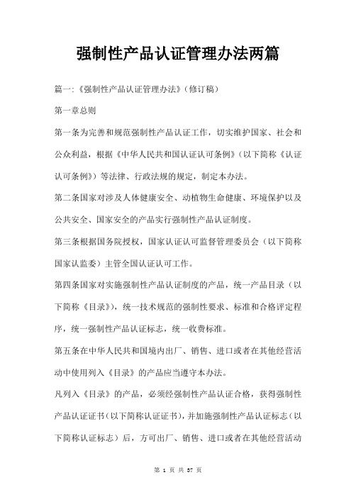 强制性产品认证管理办法两篇