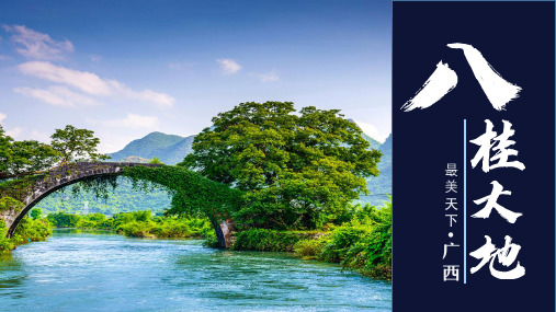 广西旅游攻略城市介绍PPT模板