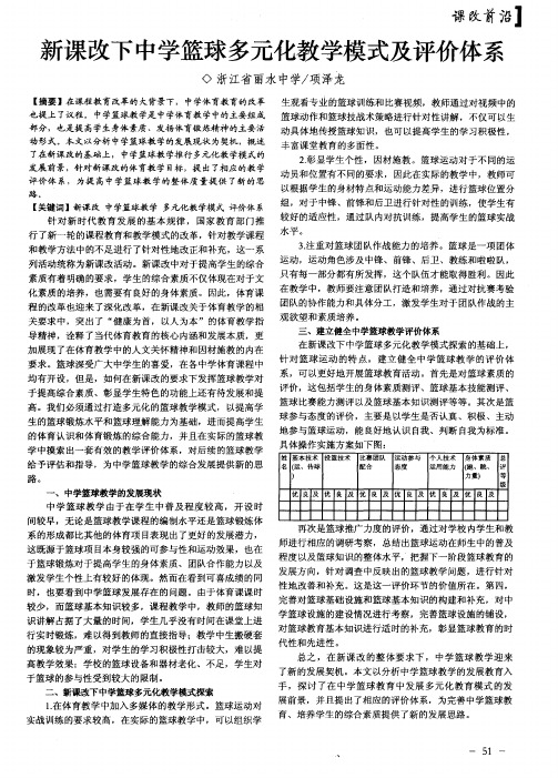 新课改下中学篮球多元化教学模式及评价体系