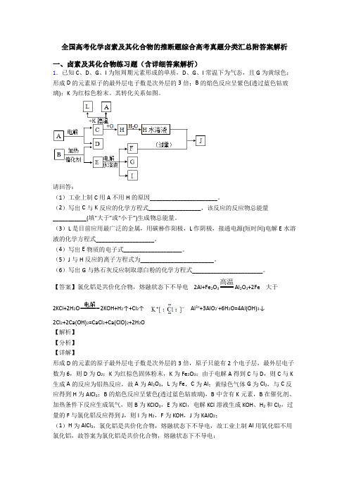 全国高考化学卤素及其化合物的推断题综合高考真题分类汇总附答案解析
