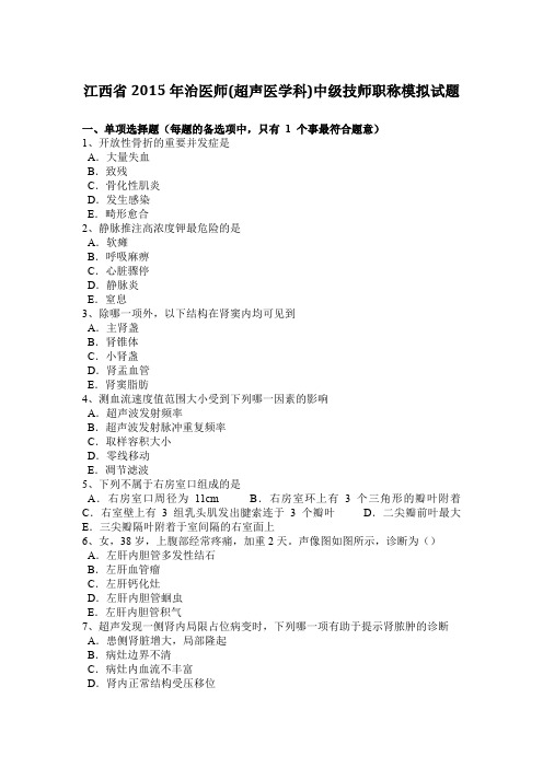 江西省2015年治医师(超声医学科)中级技师职称模拟试题