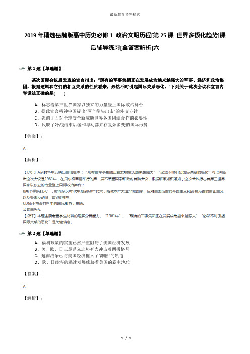 2019年精选岳麓版高中历史必修1 政治文明历程[第25课 世界多极化趋势]课后辅导练习[含答案解析]六