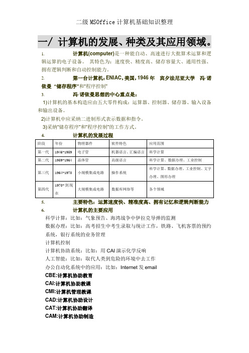二级MSOffice计算机基础知识整理