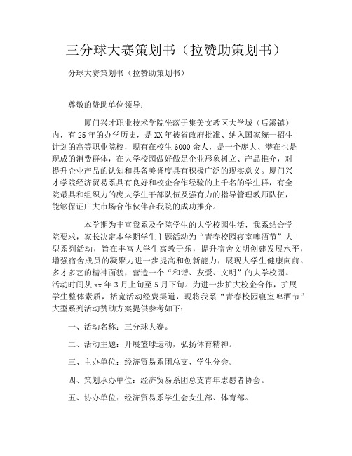 三分球大赛策划书(拉赞助策划书)