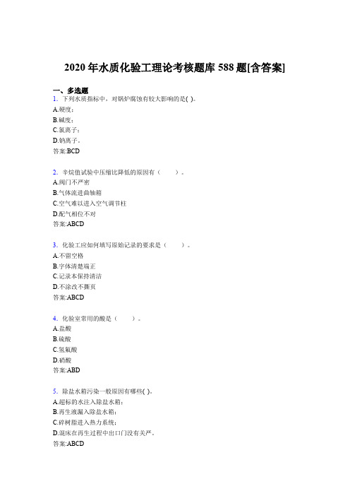 精选最新2020年水质化验工理论考试题库588题(含答案)