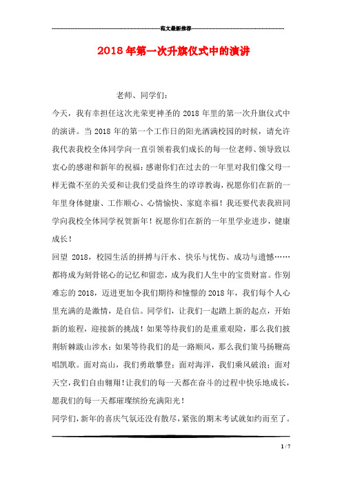 2018年第一次升旗仪式中的演讲