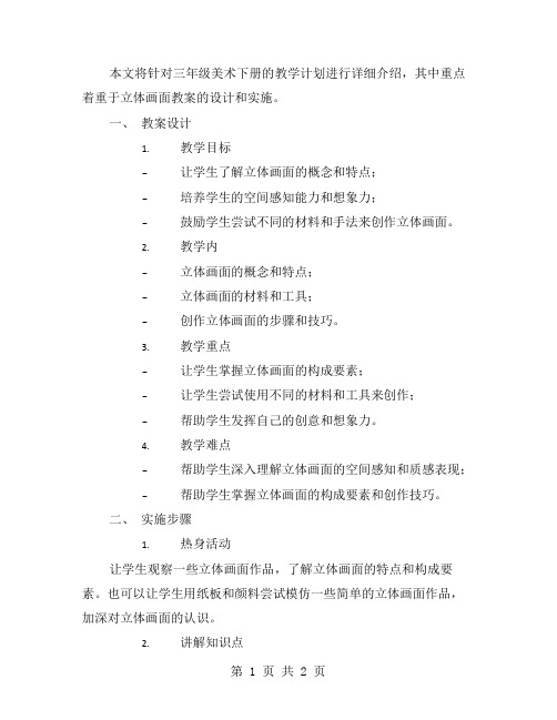 立体画面教案的三年级美术下册教学计划