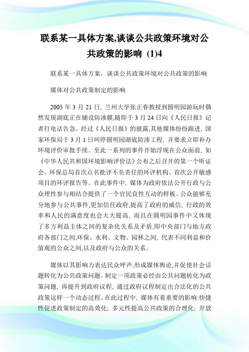 联系某一具体方案,谈谈公共政策环境对公共政策的影响 (1)4.doc