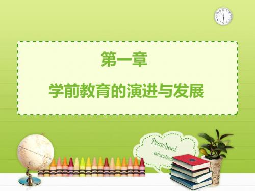 学前教育的演进与发展