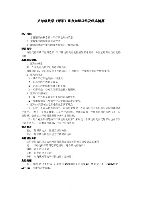 八年级数学《矩形》重点知识总结及经典例题