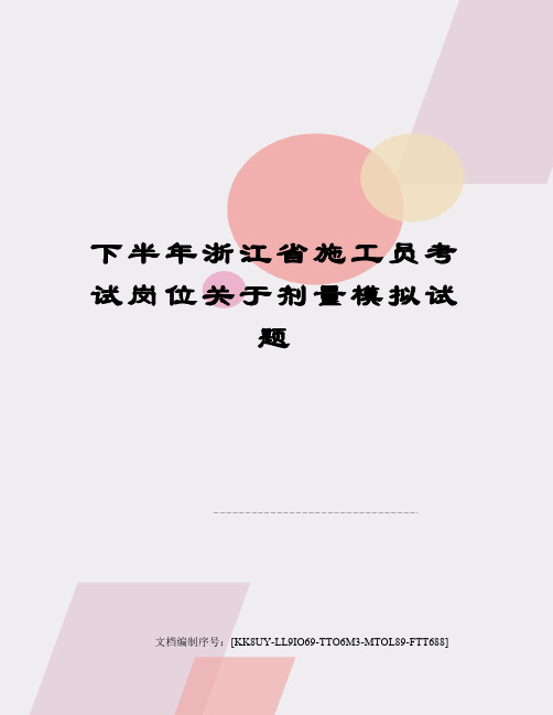 下半年浙江省施工员考试岗位关于剂量模拟试题