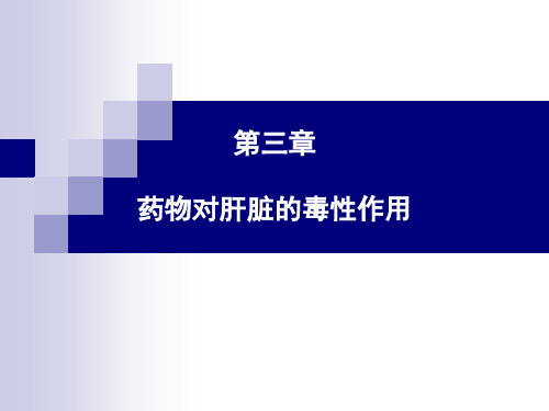 2012 第三章药物对肝脏的毒性作用