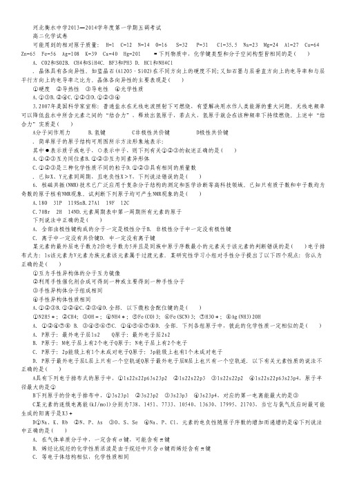 河北衡水中学2013-2014学年高二上学期第五次调研考试 化学试卷 Word版含答案.pdf