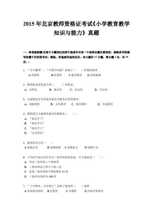 2015年北京教师资格证考试《小学教育教学知识与能力》真题