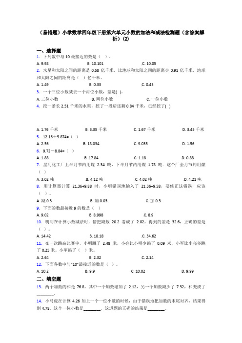 (易错题)小学数学四年级下册第六单元小数的加法和减法检测题(含答案解析)(2)