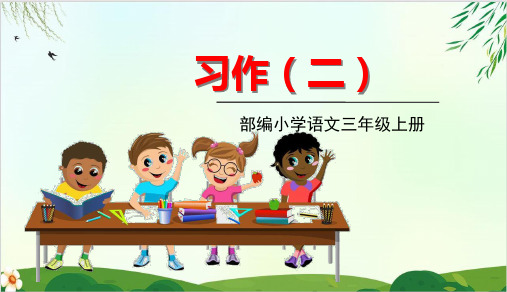 (三上)三年级上册习作二：写日记 PPT精品课件 部编版