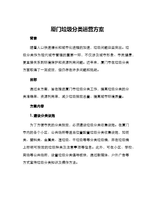 厦门垃圾分类运营方案
