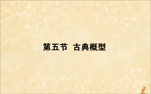 2021高考数学一轮复习第十章计数原理、概率、随机变量及其分布10.5古典概型课件理