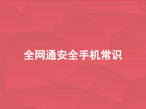 全网通安全手机常识