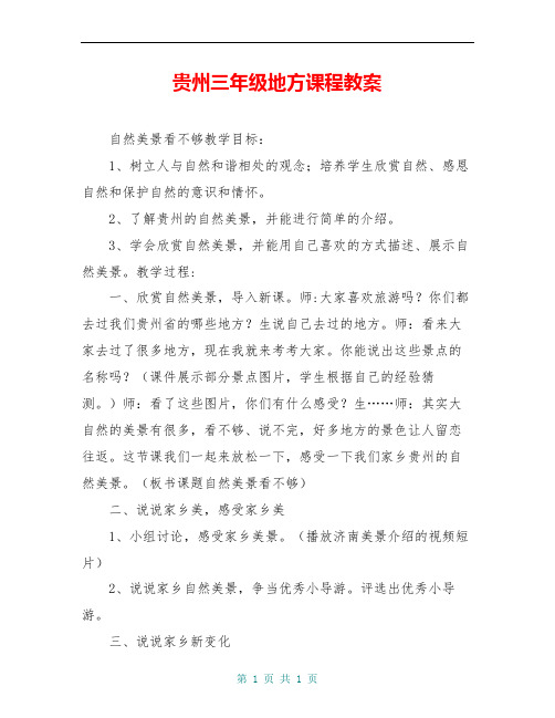 贵州三年级地方课程教案