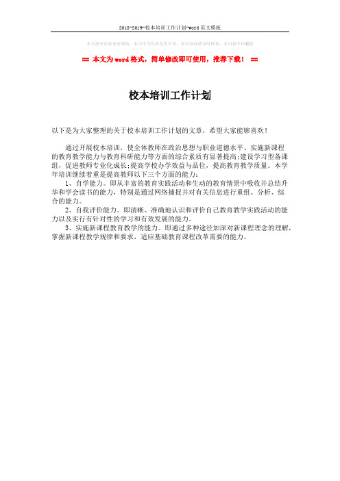 2018-2019-校本培训工作计划-word范文模板 (1页)