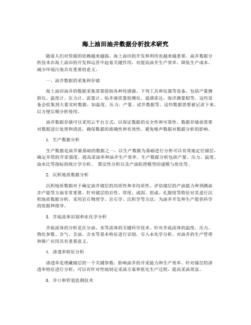 海上油田油井数据分析技术研究