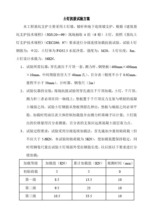 土钉拉拔试验方案