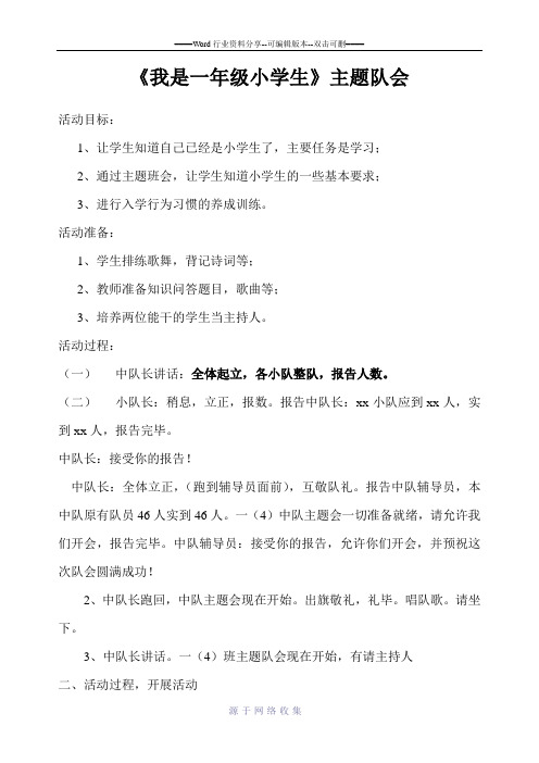 《我是一年级小学生》主题队会