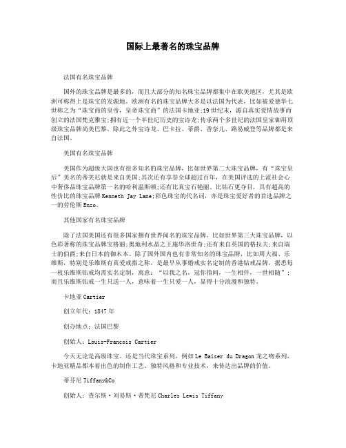 国际上最著名的珠宝品牌