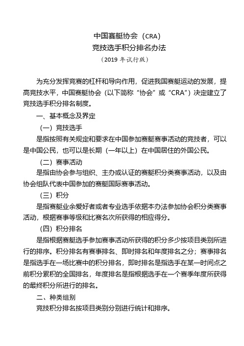 中国赛艇协会CRA竞技选手积分排名办法