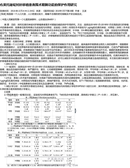 右美托咪啶对肝移植患者围术期脑功能的保护作用研究